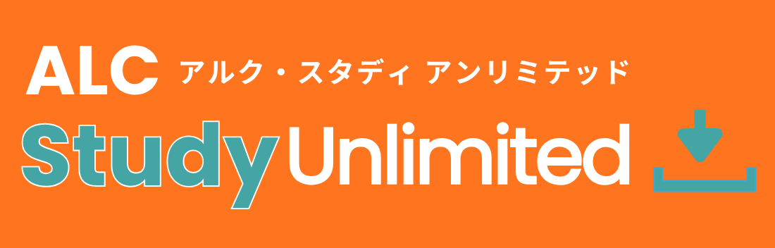 ALC Study Unlimited アルク・スタディ・アンリミテッド