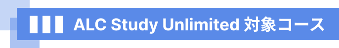 ALC Study Unlimited 対象コース