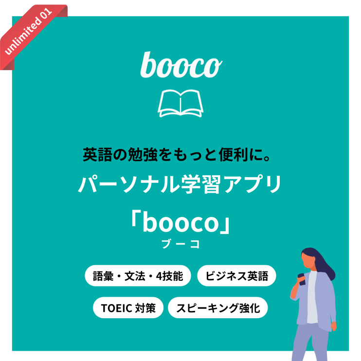 booco 英語の勉強をもっと便利に。パーソナル学習アプリ「boocoブーコ」 語彙・文法・4技能 ビジネス英語 TOEIC対策 スピーキング強化