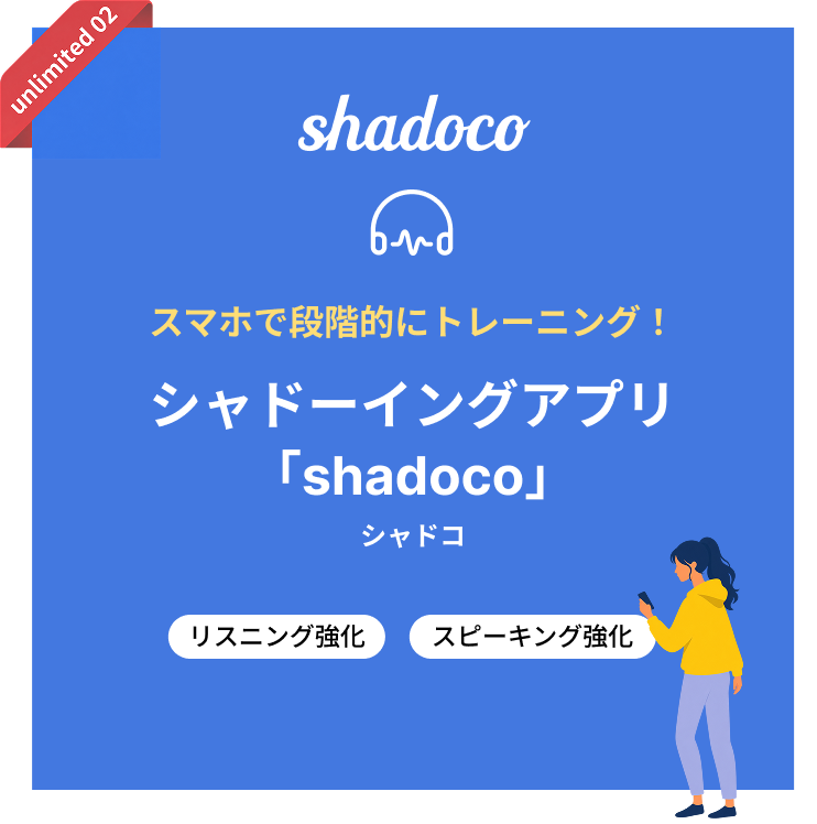 shadoco 英語の勉強をもっと便利に。パーソナル学習アプリ「shadocoシャドコ」 語彙・文法・4技能 ビジネス英語 TOEIC対策 スピーキング強化