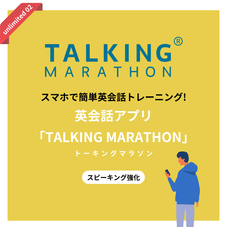 TALKING®MARATHON スマホで簡単英会話トレーニング 英会話アプリ「TALKING MARATHON」トーキングマラソン スピーキング強化