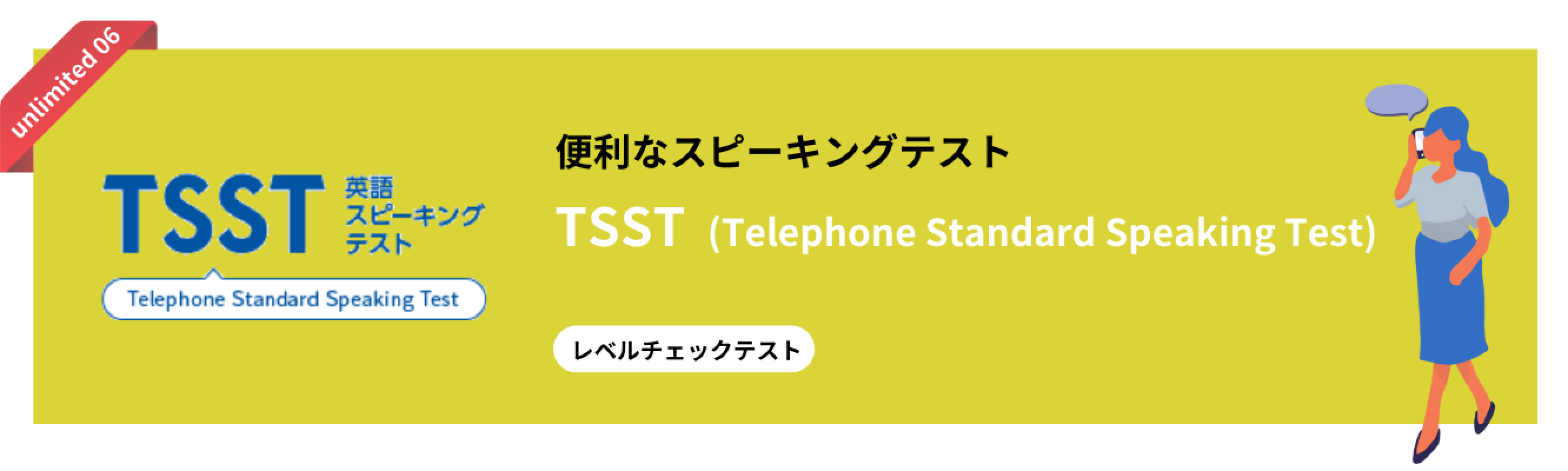TSST 英語スピーキングテスト Telephone Standard Speaking Test 便利なスピーキングテスト TSST(Telephone Standard Speaking Test) レベルチェックテスト