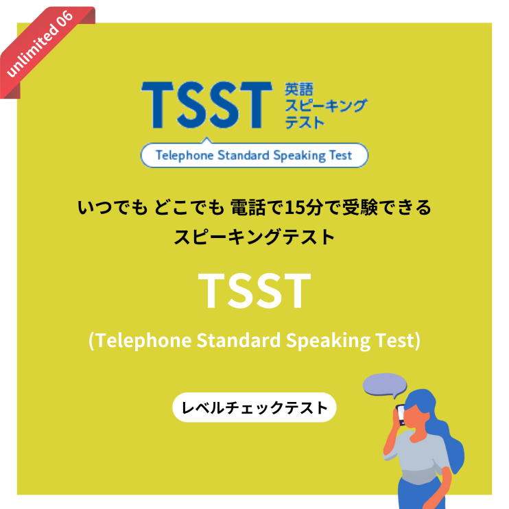 TSST 英語スピーキングテスト Telephone Standard Speaking Test 便利なスピーキングテスト TSST(Telephone Standard Speaking Test) レベルチェックテスト